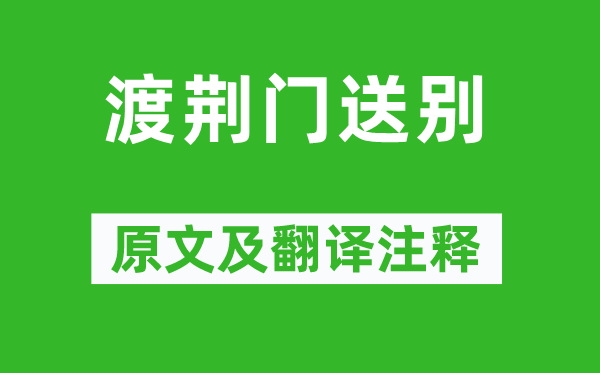 李白《渡荆门送别》原文及翻译注释,诗意解释