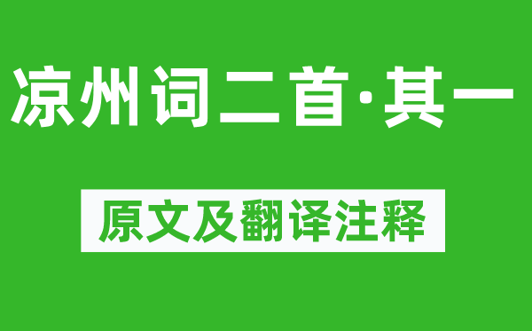 王之涣《凉州词二首·其一》原文及翻译注释,诗意解释