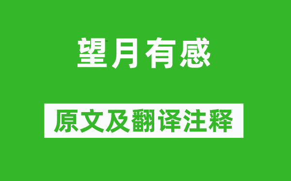 白居易《望月有感》原文及翻译注释,诗意解释