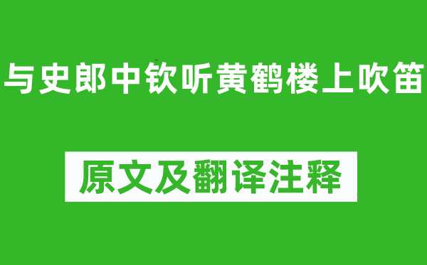 李白《与史郎中钦听黄鹤楼上吹笛》原文及翻译注释,诗意解释