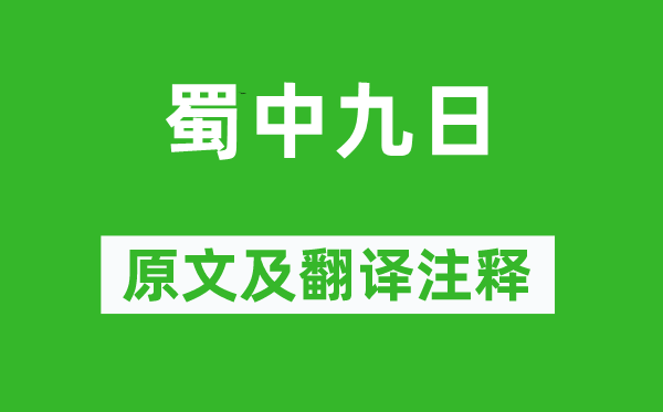 王勃《蜀中九日》原文及翻译注释,诗意解释