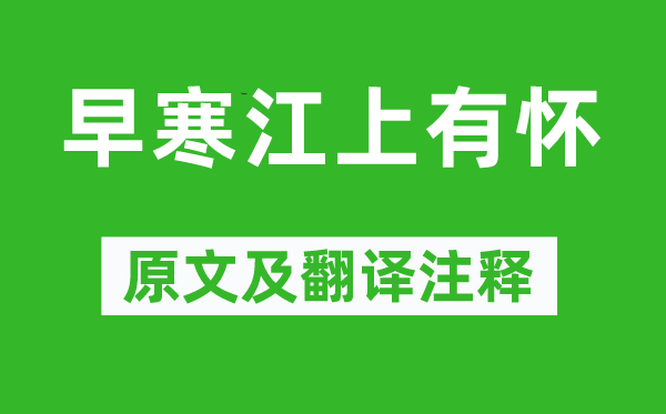 孟浩然《早寒江上有怀》原文及翻译注释,诗意解释