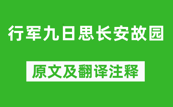 岑参《行军九日思长安故园》原文及翻译注释,诗意解释