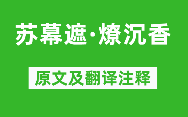 周邦彦《苏幕遮·燎沉香》原文及翻译注释,诗意解释