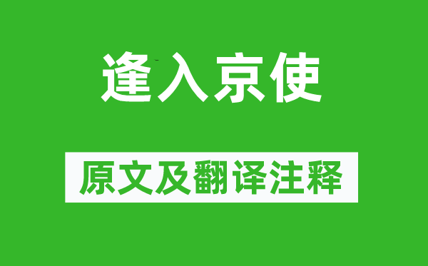 岑参《逢入京使》原文及翻译注释,诗意解释