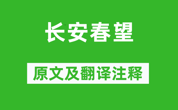 卢纶《长安春望》原文及翻译注释,诗意解释