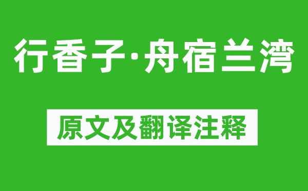 蒋捷《行香子·舟宿兰湾》原文及翻译注释,诗意解释