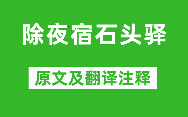 戴叔伦《除夜宿石头驿》原文及翻译注释,诗意解释