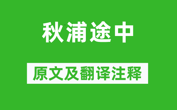 杜牧《秋浦途中》原文及翻译注释,诗意解释