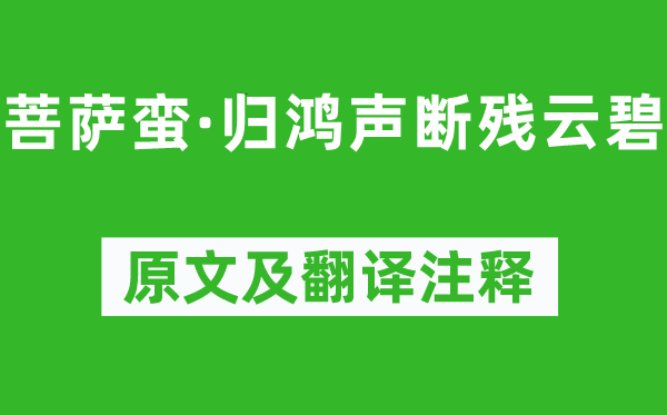 李清照《菩萨蛮·归鸿声断残云碧》原文及翻译注释,诗意解释