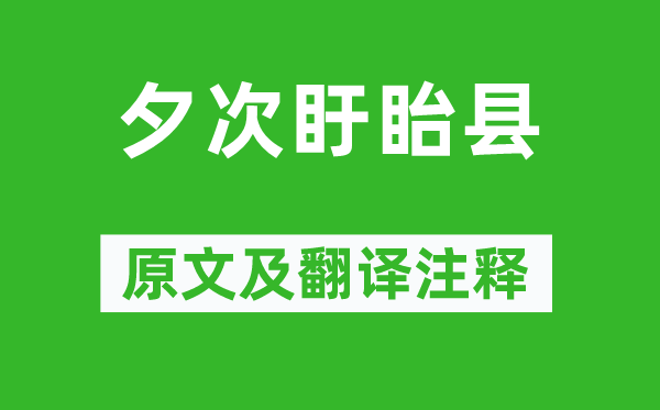 韦应物《夕次盱眙县》原文及翻译注释,诗意解释