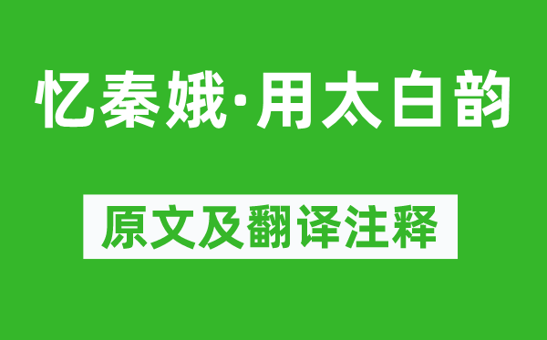 李之仪《忆秦娥·用太白韵》原文及翻译注释,诗意解释