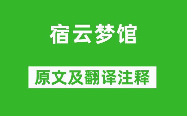 欧阳修《宿云梦馆》原文及翻译注释,诗意解释