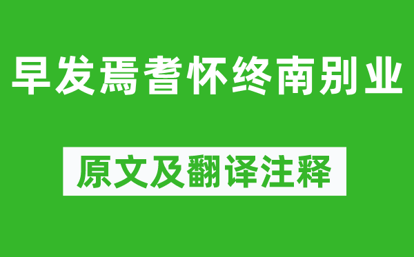 岑参《早发焉耆怀终南别业》原文及翻译注释,诗意解释