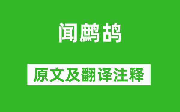 尤侗《闻鹧鸪》原文及翻译注释,诗意解释