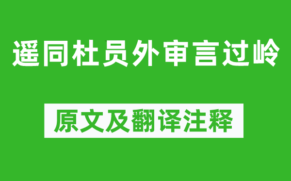 沈佺期《遥同杜员外审言过岭》原文及翻译注释,诗意解释