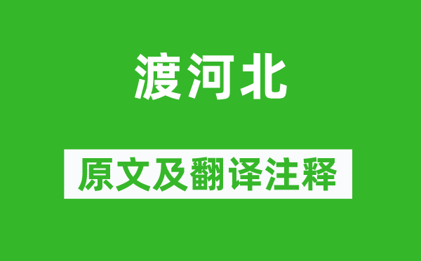 王褒《渡河北》原文及翻译注释,诗意解释