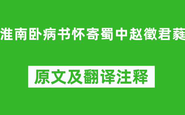 李白《淮南卧病书怀寄蜀中赵徵君蕤》原文及翻译注释,诗意解释