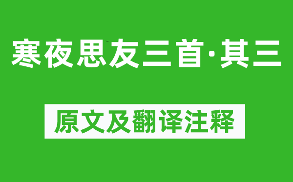 王勃《寒夜思友三首·其三》原文及翻译注释,诗意解释