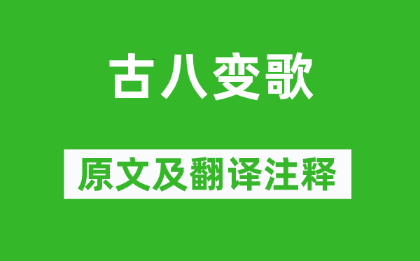 《古八变歌》原文及翻译注释,诗意解释