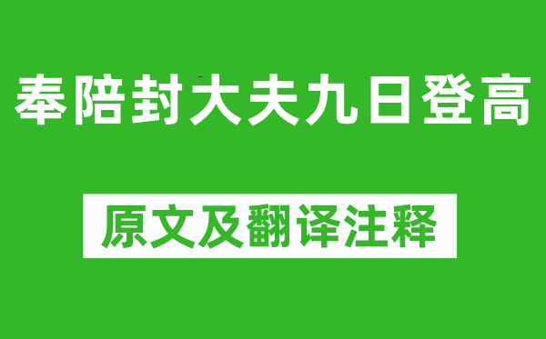 岑参《奉陪封大夫九日登高》原文及翻译注释,诗意解释