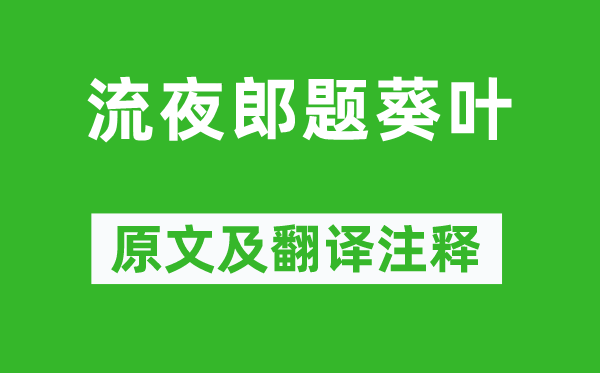 李白《流夜郎题葵叶》原文及翻译注释,诗意解释