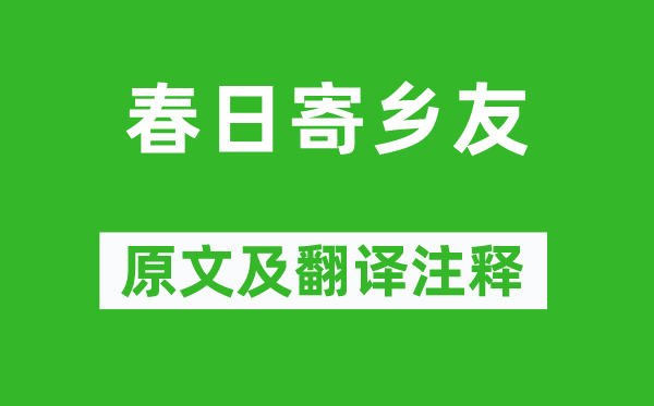 王僧孺《春日寄乡友》原文及翻译注释,诗意解释