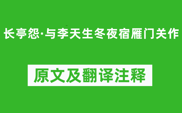 屈大均《长亭怨·与李天生冬夜宿雁门关作》原文及翻译注释,诗意解释