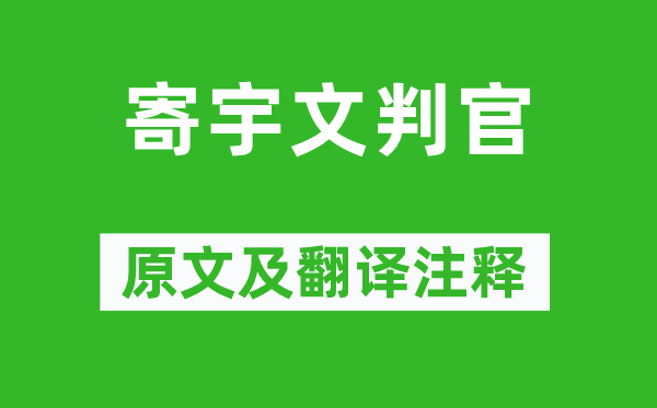 岑参《寄宇文判官》原文及翻译注释,诗意解释