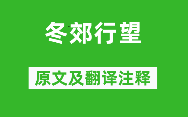 王勃《冬郊行望》原文及翻译注释,诗意解释