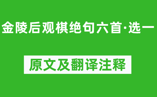 钱谦益《金陵后观棋绝句六首·选一》原文及翻译注释,诗意解释