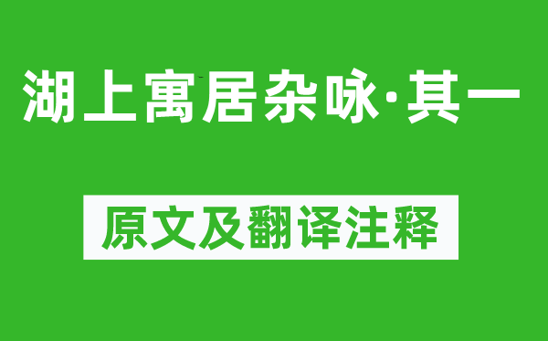 姜夔《湖上寓居杂咏·其一》原文及翻译注释,诗意解释