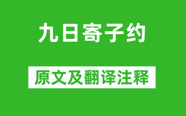 皇甫汸《九日寄子约》原文及翻译注释,诗意解释