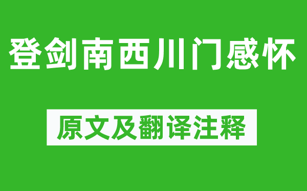 陆游《登剑南西川门感怀》原文及翻译注释,诗意解释