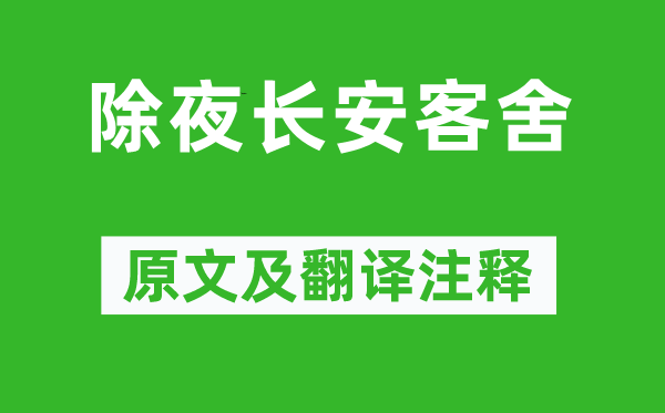 欧阳詹《除夜长安客舍》原文及翻译注释,诗意解释