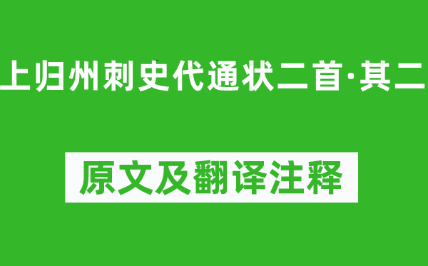 怀濬《上归州刺史代通状二首·其二》原文及翻译注释,诗意解释