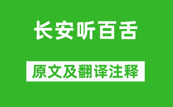 韦鼎《长安听百舌》原文及翻译注释,诗意解释