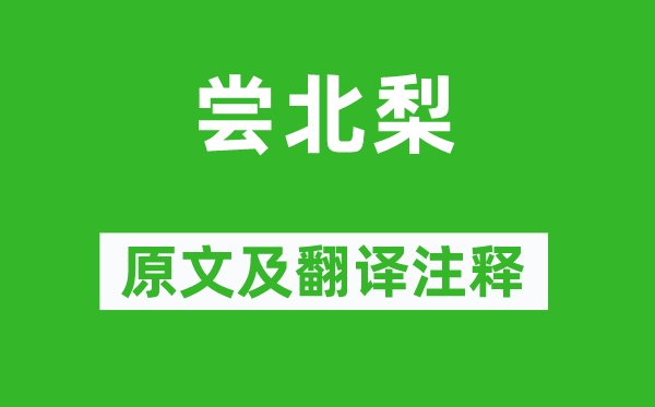 葛天民《尝北梨》原文及翻译注释,诗意解释