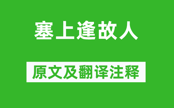 王建《塞上逢故人》原文及翻译注释,诗意解释