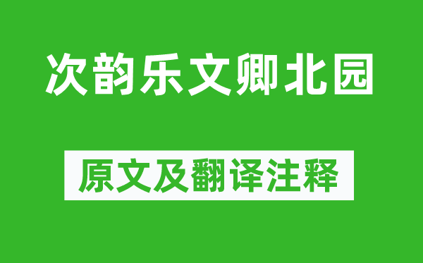 陈与义《次韵乐文卿北园》原文及翻译注释,诗意解释