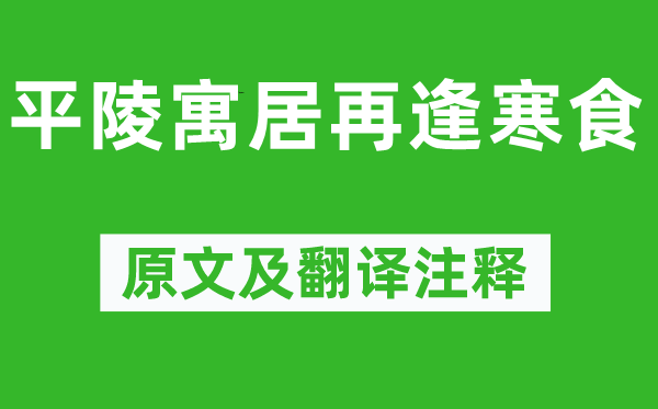 朱湾《平陵寓居再逢寒食》原文及翻译注释,诗意解释