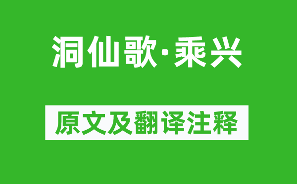 柳永《洞仙歌·乘兴》原文及翻译注释,诗意解释