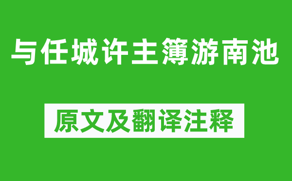 杜甫《与任城许主簿游南池》原文及翻译注释,诗意解释