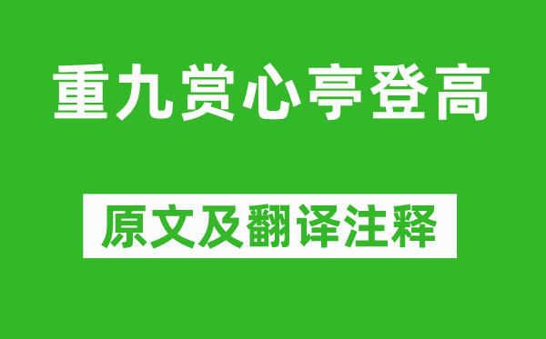 范成大《重九赏心亭登高》原文及翻译注释,诗意解释