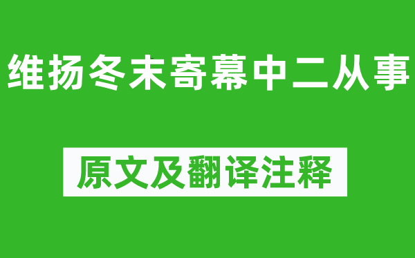 王建《维扬冬末寄幕中二从事》原文及翻译注释,诗意解释