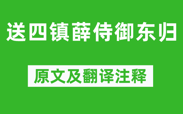 岑参《送四镇薛侍御东归》原文及翻译注释,诗意解释