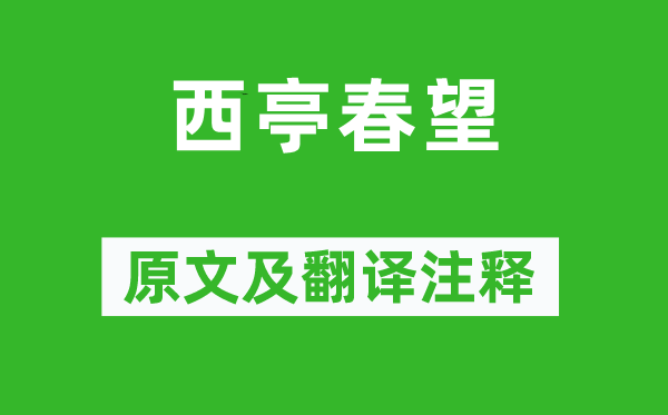 贾至《西亭春望》原文及翻译注释,诗意解释