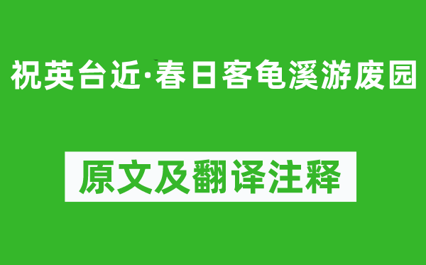 吴文英《祝英台近·春日客龟溪游废园》原文及翻译注释,诗意解释