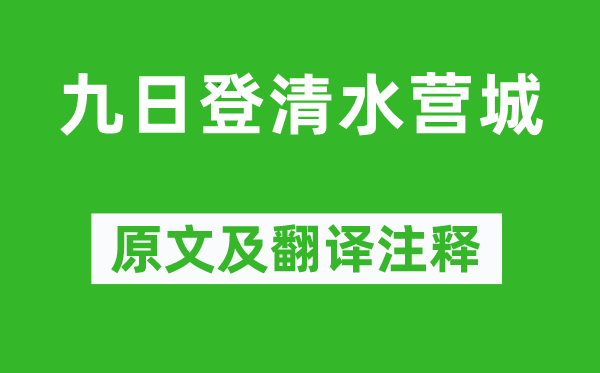 齐之鸾《九日登清水营城》原文及翻译注释,诗意解释