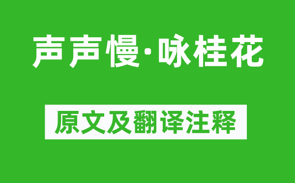 吴文英《声声慢·咏桂花》原文及翻译注释,诗意解释